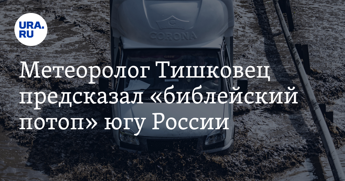 Метеоролог Тишковец предсказал «библейский потоп» югу России - Vimarsana News