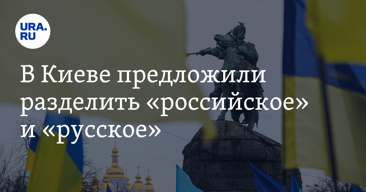В Киеве предложили разделить «российское» и «русское» - Vimarsana News