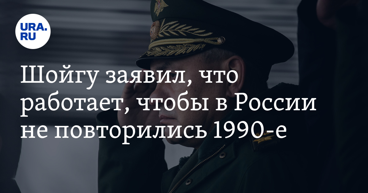 Шойгу заявил, что работает, чтобы в России не повторились 90-е - Vimarsana News