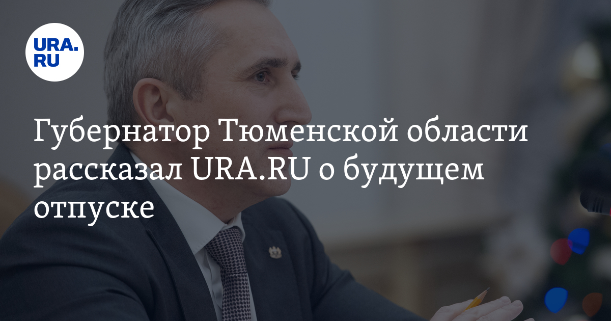 Губернатор Тюменской области готовится уйти в отпуск - Vimarsana News