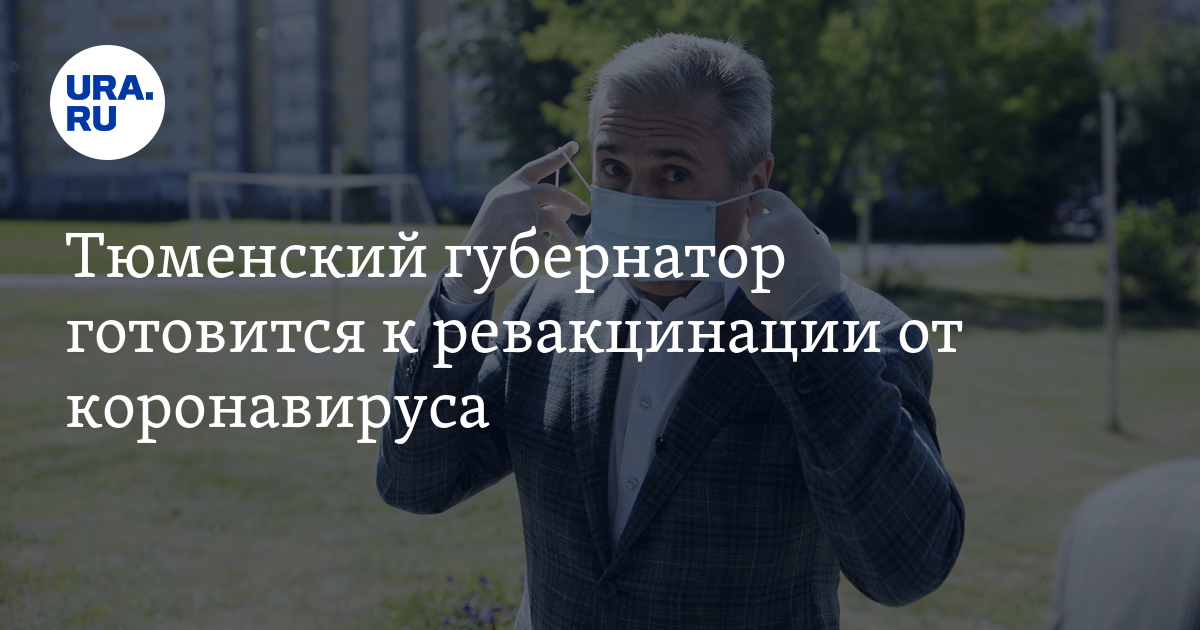Тюменский губернатор готовится к ревакцинации от коронавируса - Vimarsana News