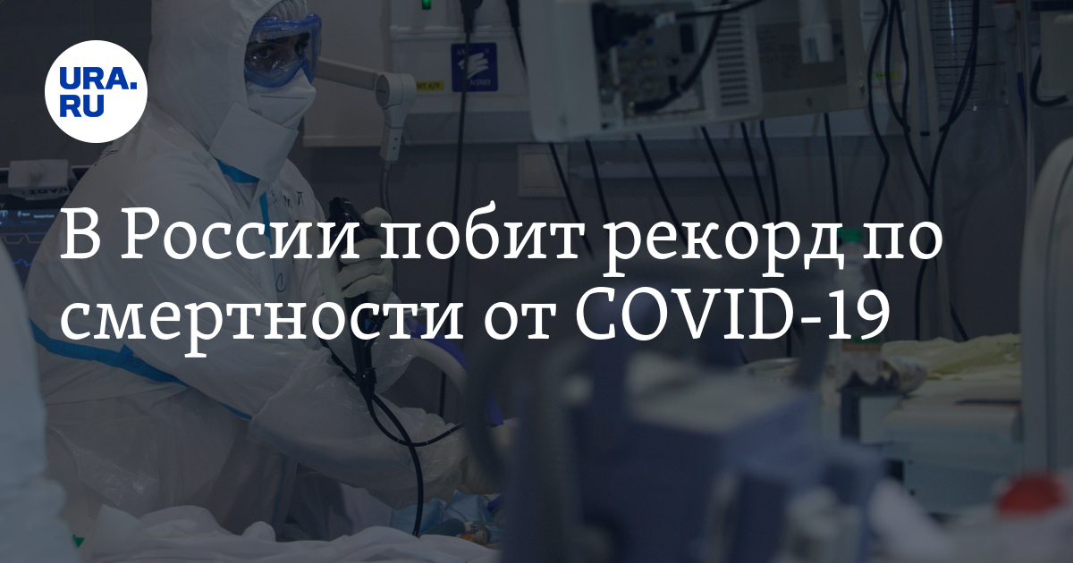 В России побит рекорд по смертности от COVID-19 - Vimarsana News
