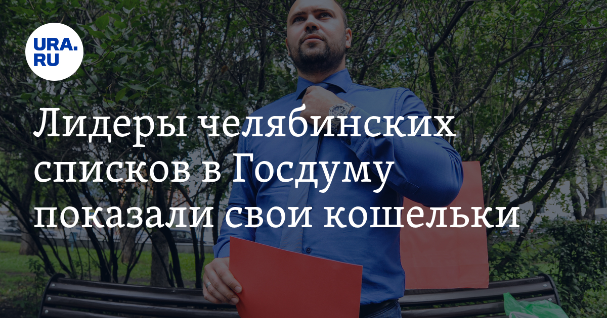 Лидеры челябинских списков в Госдуму показали свои кошельки - Vimarsana News