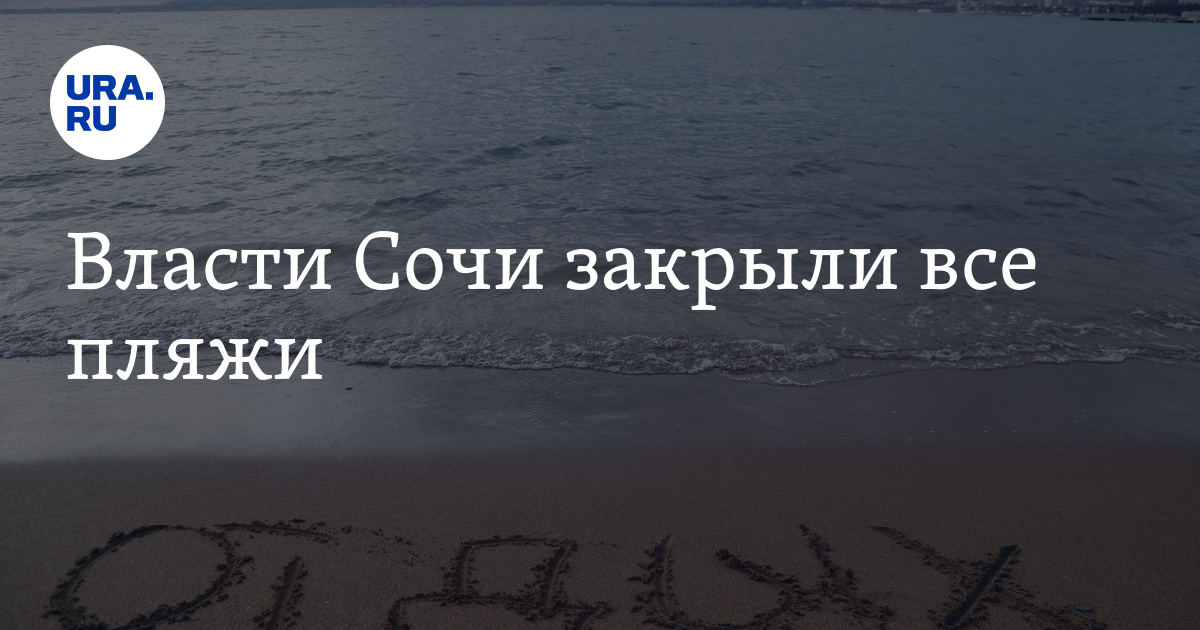 Власти Сочи закрыли все пляжи - Vimarsana News