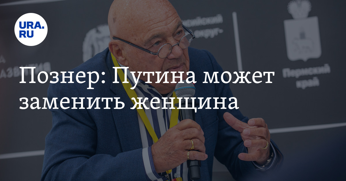 Познер: Путина может заменить женщина - Vimarsana News