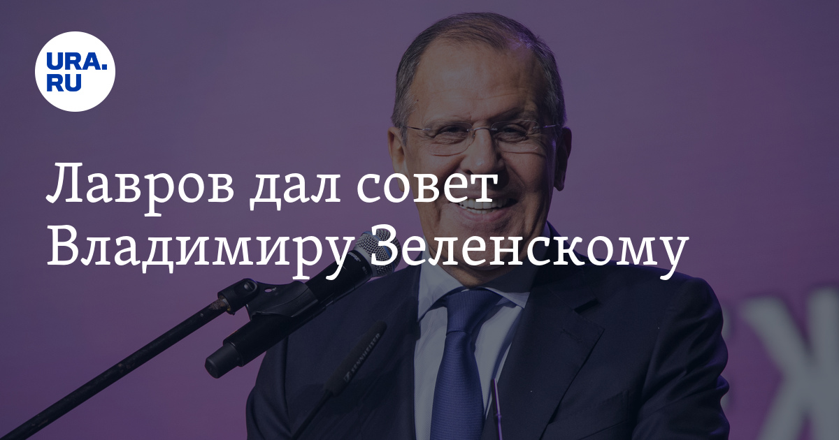 Лавров дал совет Владимиру Зеленскому - Vimarsana News