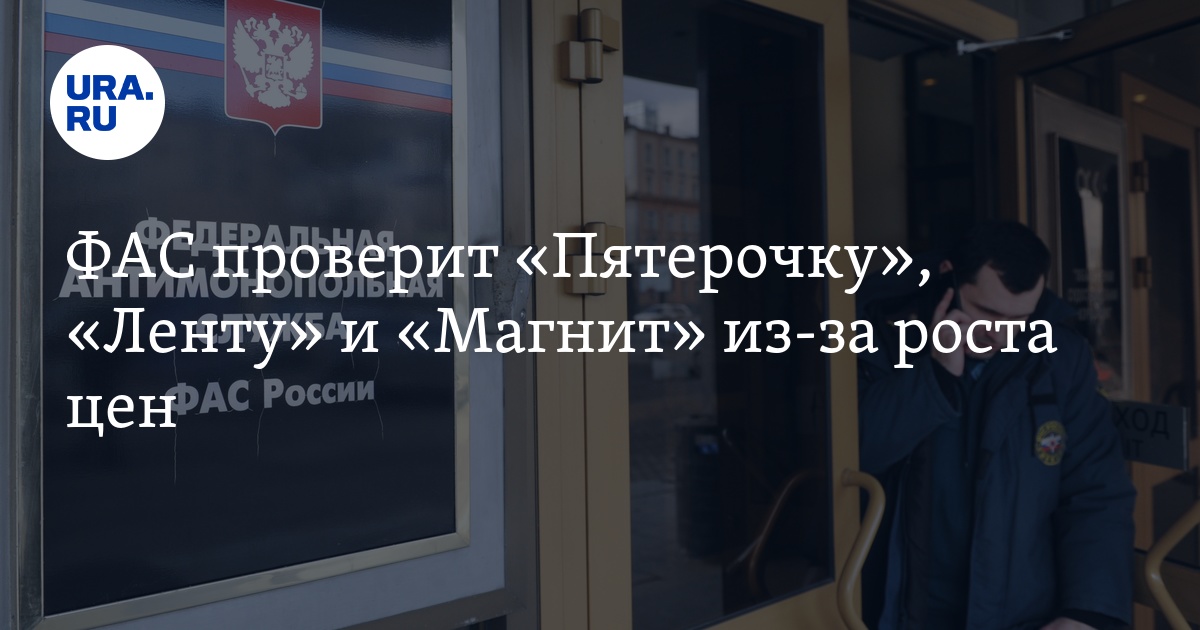 ФАС проверит «Пятерочку», «Ленту» и «Магнит» из-за роста цен - Vimarsana News