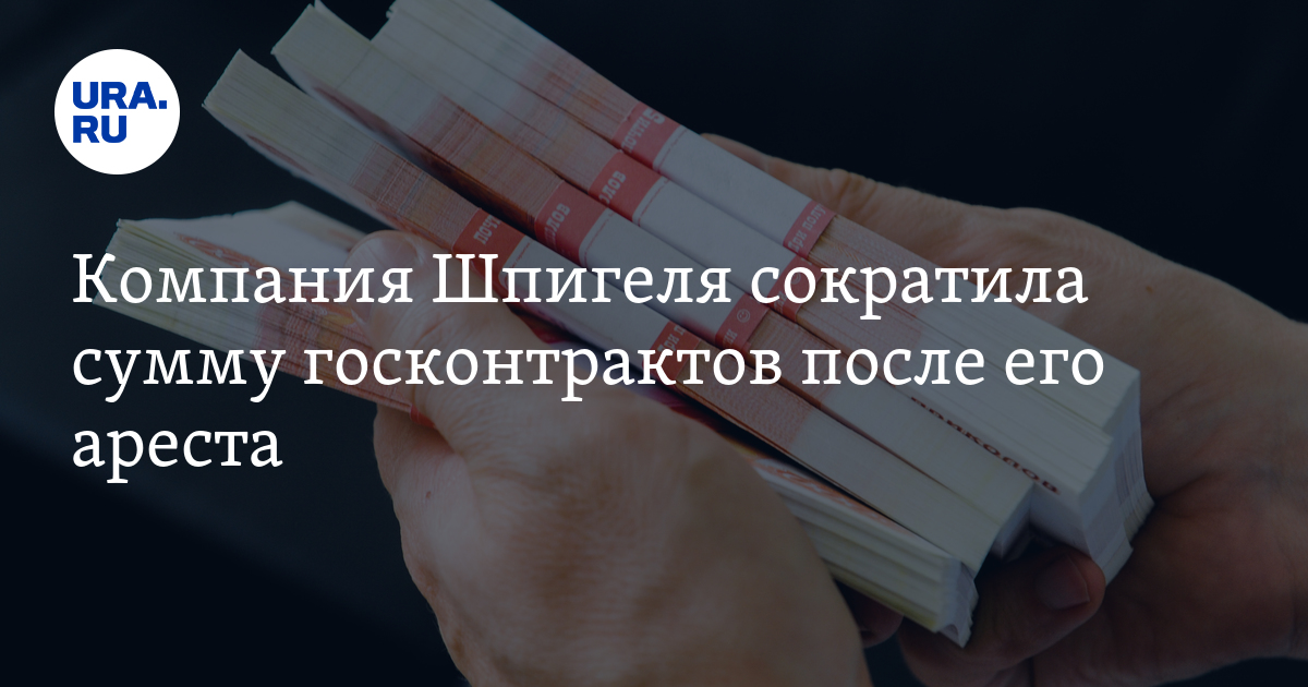 Компания Шпигеля сократила сумму госконтрактов после его ареста - Vimarsana News