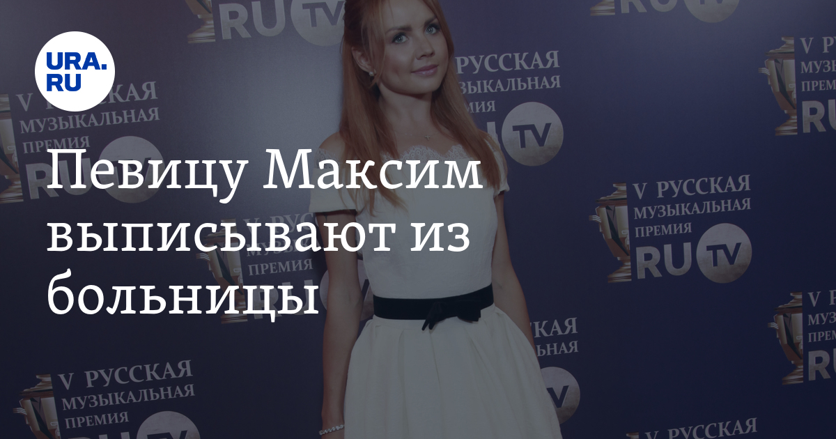 Певицу Максим выписывают из больницы - Vimarsana News