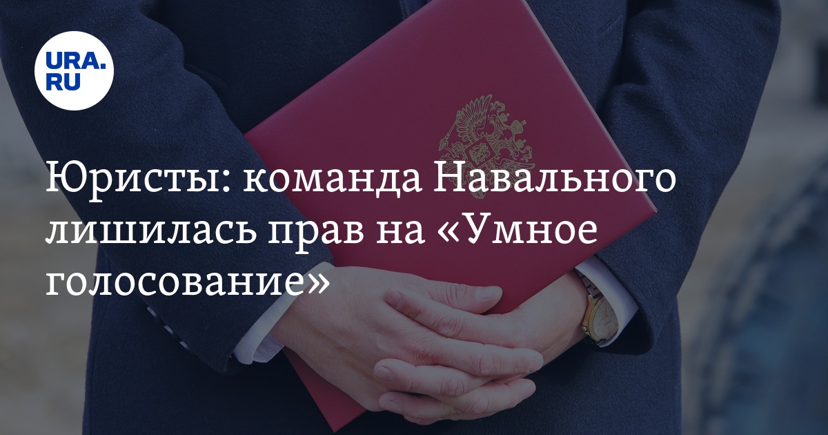Юристы: команда Навального лишилась прав на «Умное голосование» - Vimarsana News