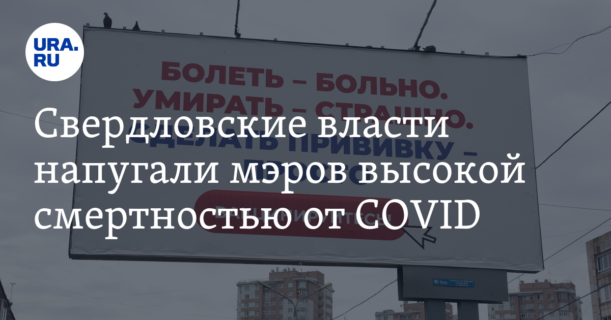 Свердловские власти напугали мэров высокой смертностью от COVID - Vimarsana News