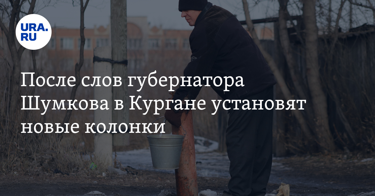 После слов губернатора Шумкова в Кургане установят новые колонки - Vimarsana News