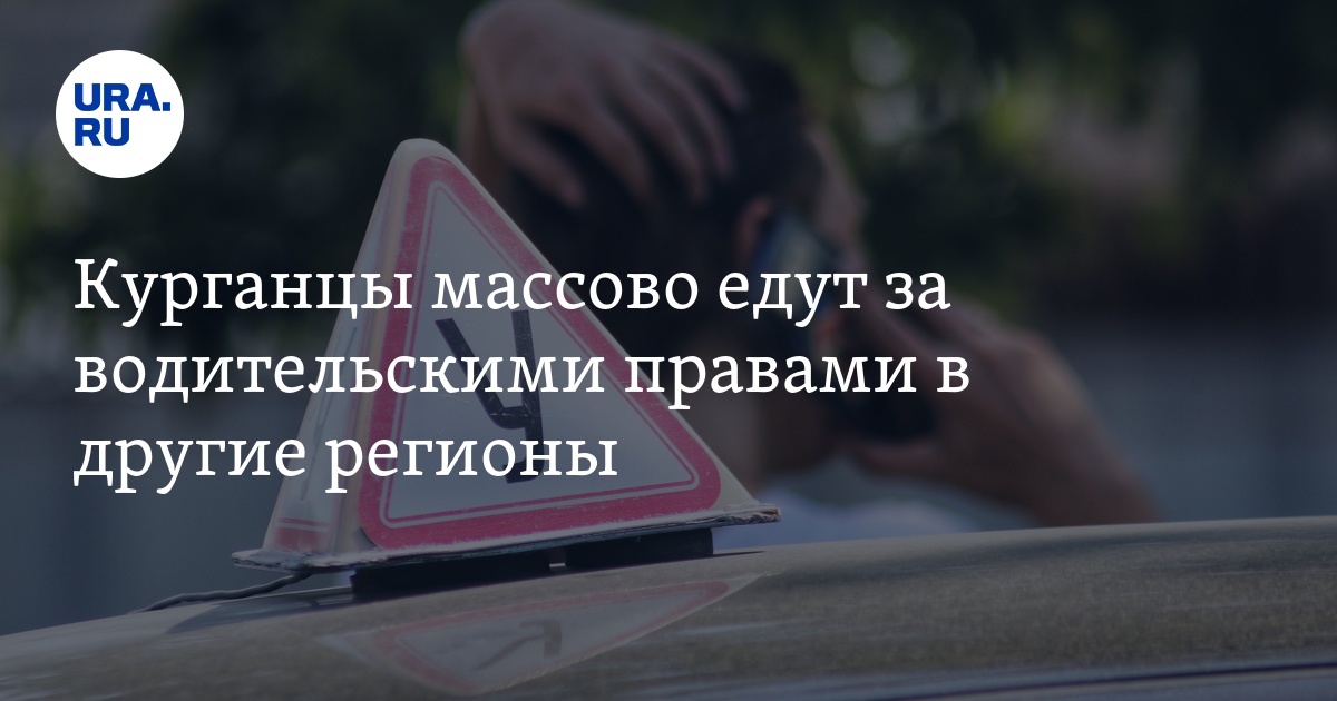 Курганцы массово едут за водительскими правами в другие регионы - Vimarsana News