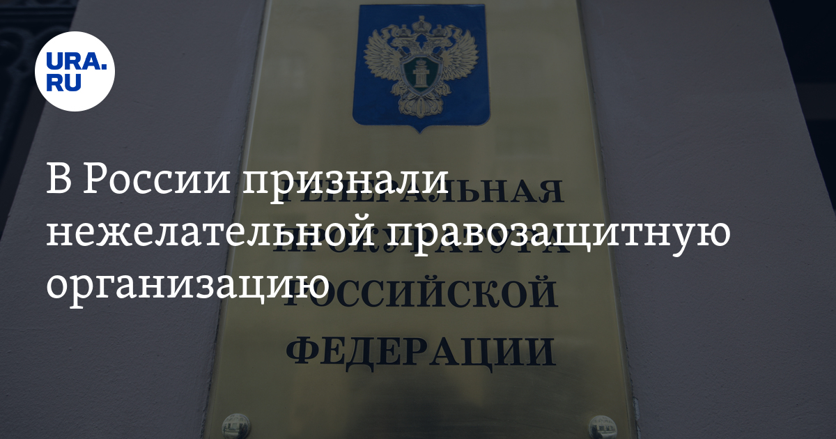 В России признали нежелательной правозащитную организацию - Vimarsana News