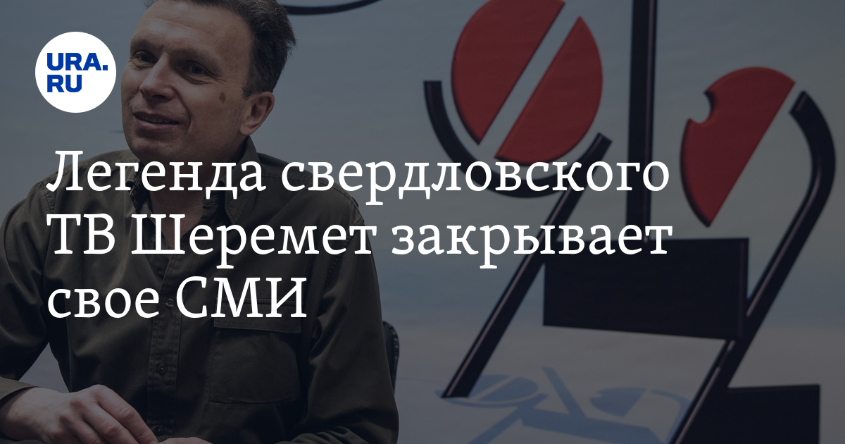 Легенда свердловского ТВ Шеремет закрывает свое СМИ - Vimarsana News