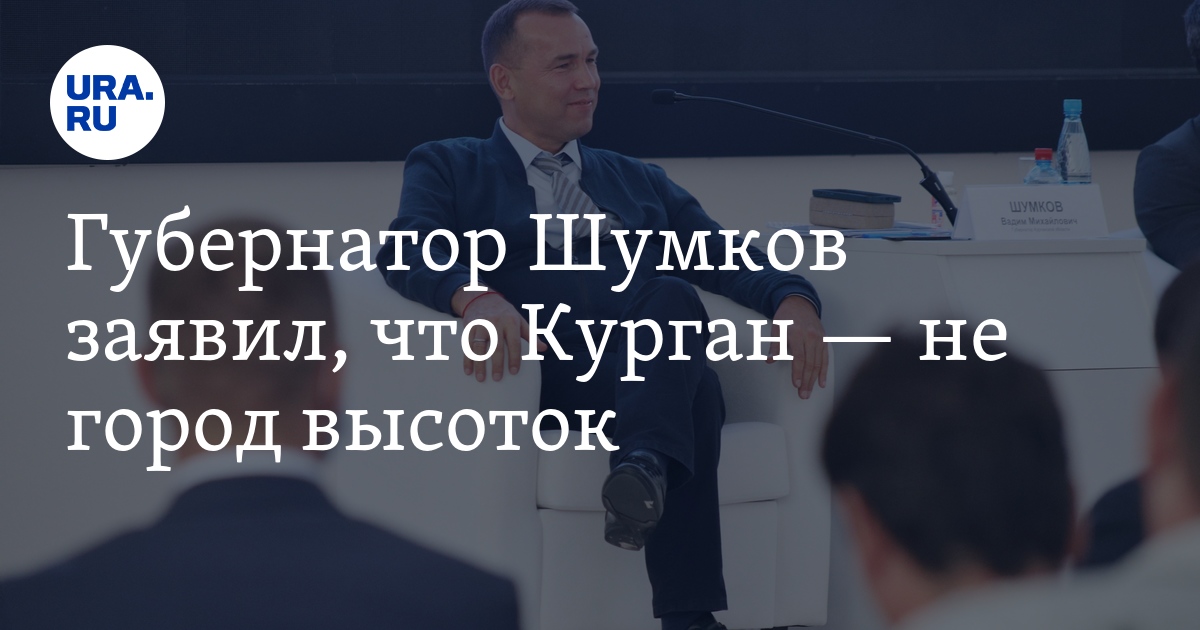 Губернатор Шумков заявил, что Курган — не город высоток - Vimarsana News