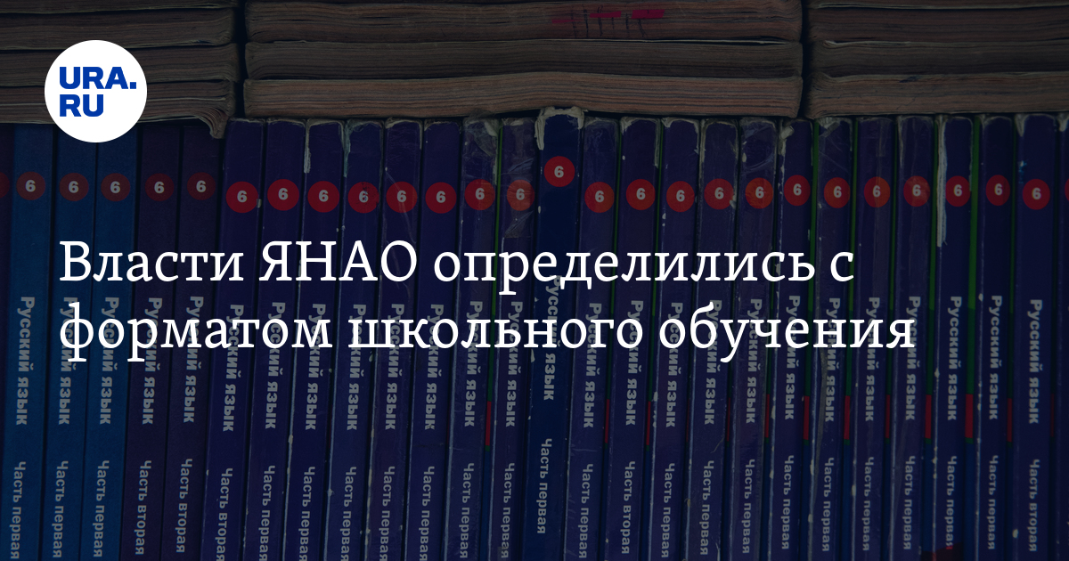 Власти ЯНАО определились с форматом школьного обучения - Vimarsana News
