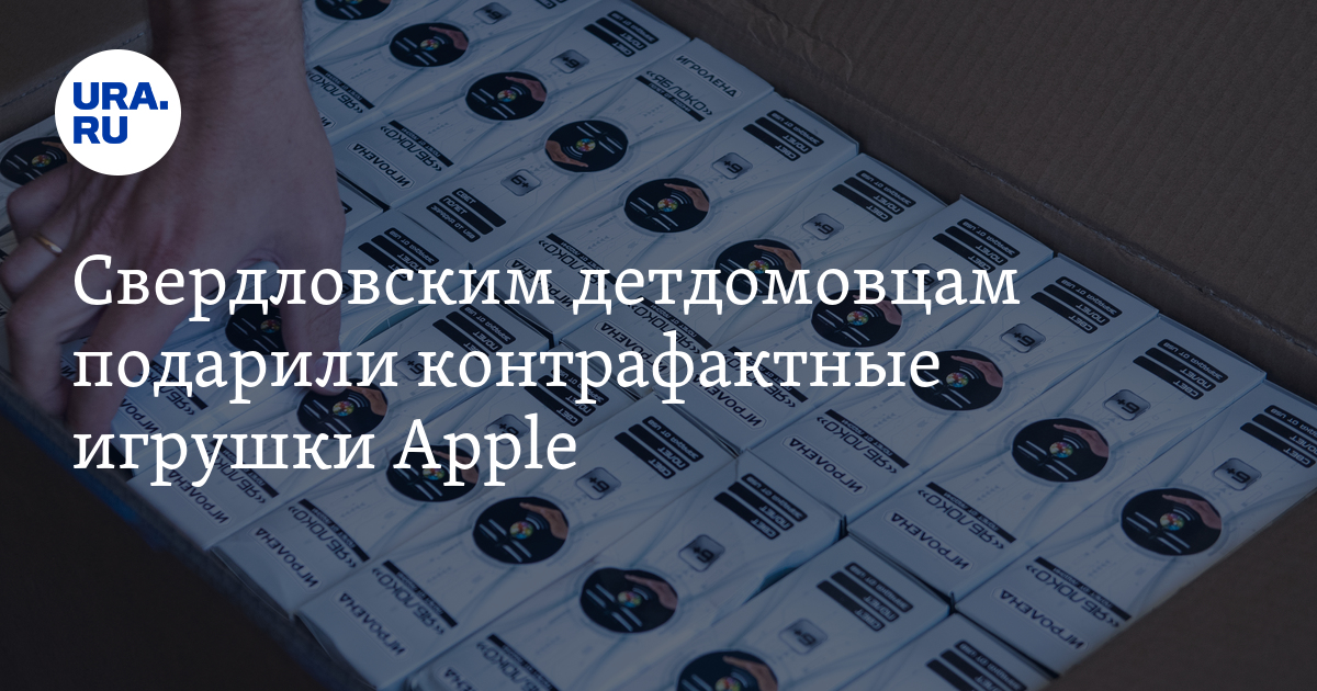 Свердловским детдомовцам подарили фальшивые игрушки Apple - Vimarsana News