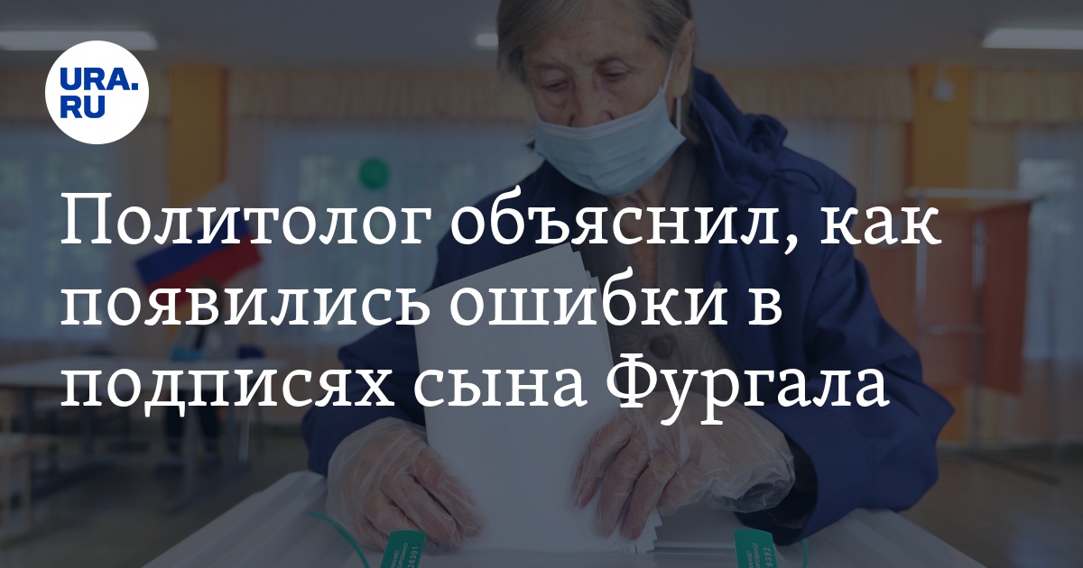 Политолог объяснил, как появились ошибки в подписях сына Фургала - Vimarsana News