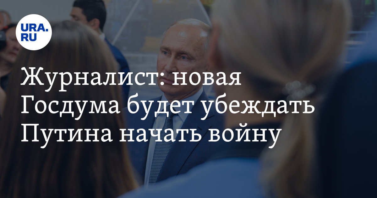 Журналист: новая Госдума будет убеждать Путина начать войну - Vimarsana News