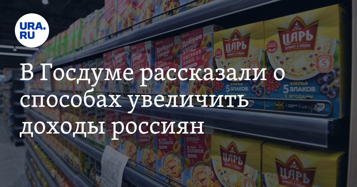 В Госдуме рассказали о способах увеличить доходы россиян - Vimarsana News