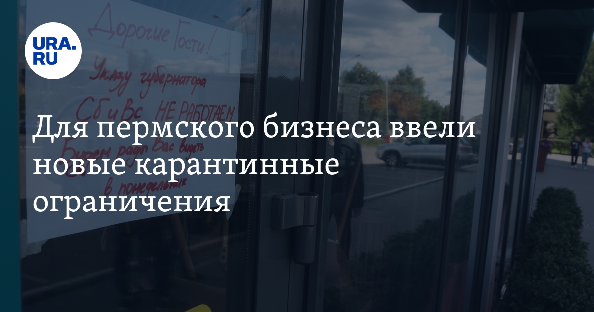 Для пермского бизнеса ввели новые карантинные ограничения - Vimarsana News