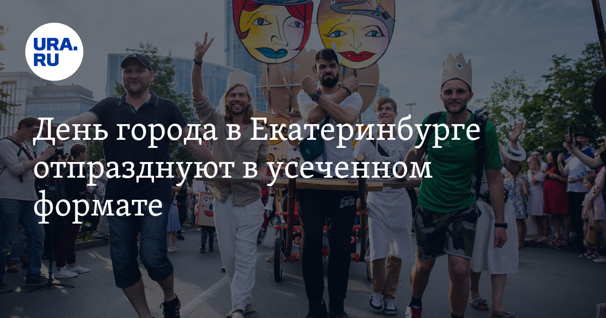 День города в Екатеринбурге отпразднуют в усеченном формате - Vimarsana News