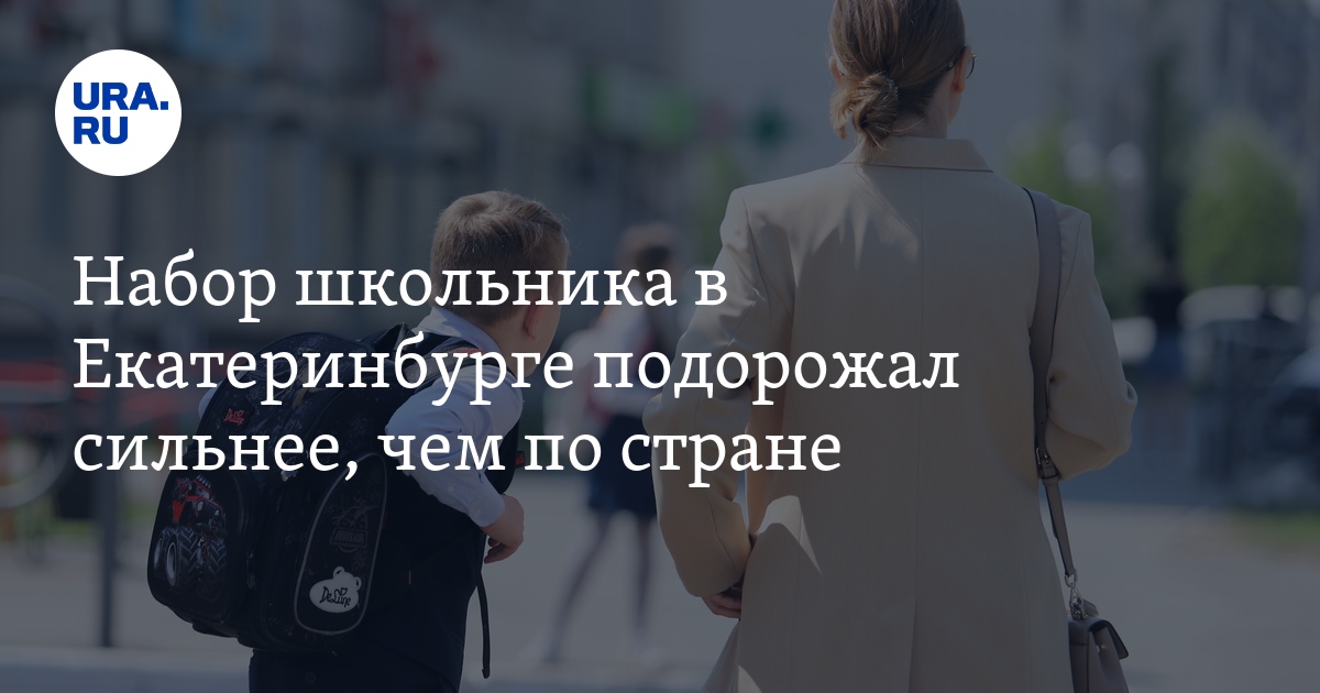 Набор школьника в Екатеринбурге подорожал сильнее, чем по стране - Vimarsana News