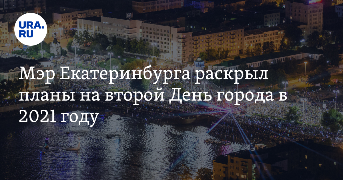 Мэр Екатеринбурга раскрыл планы на второй День города в 2021 году - Vimarsana News