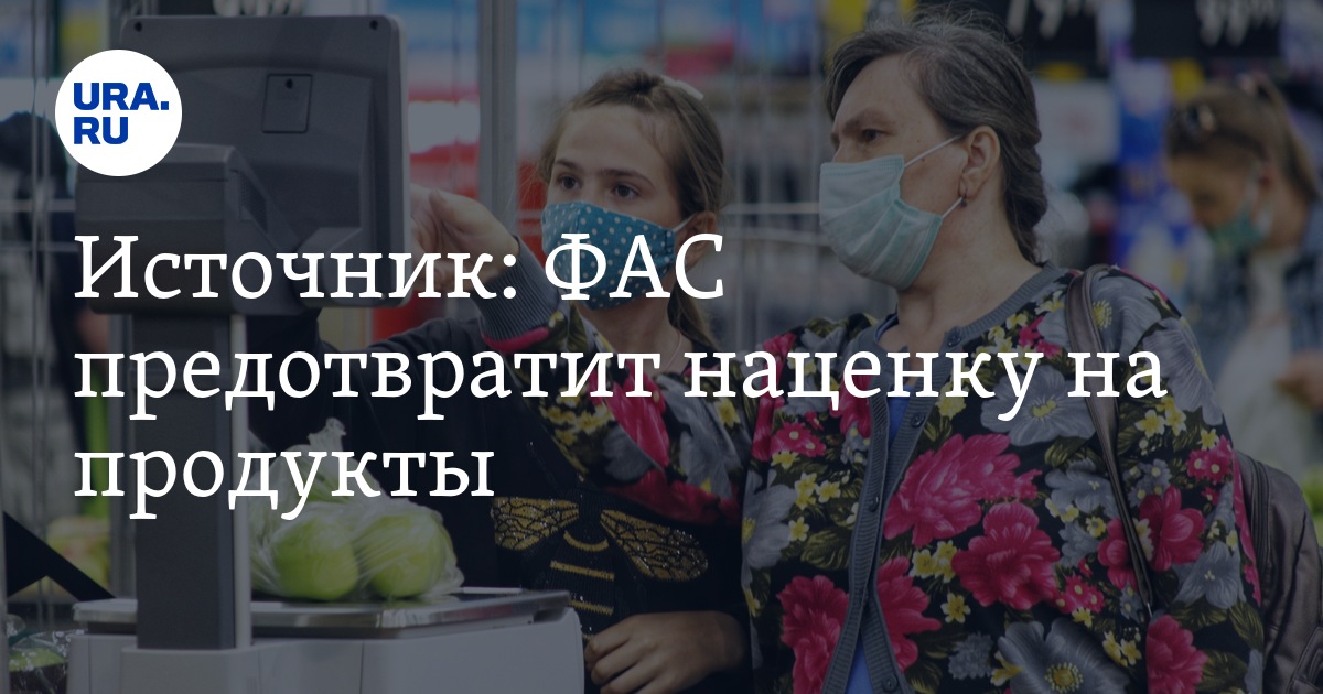 Источник: ФАС предотвратит наценку на продукты - Vimarsana News