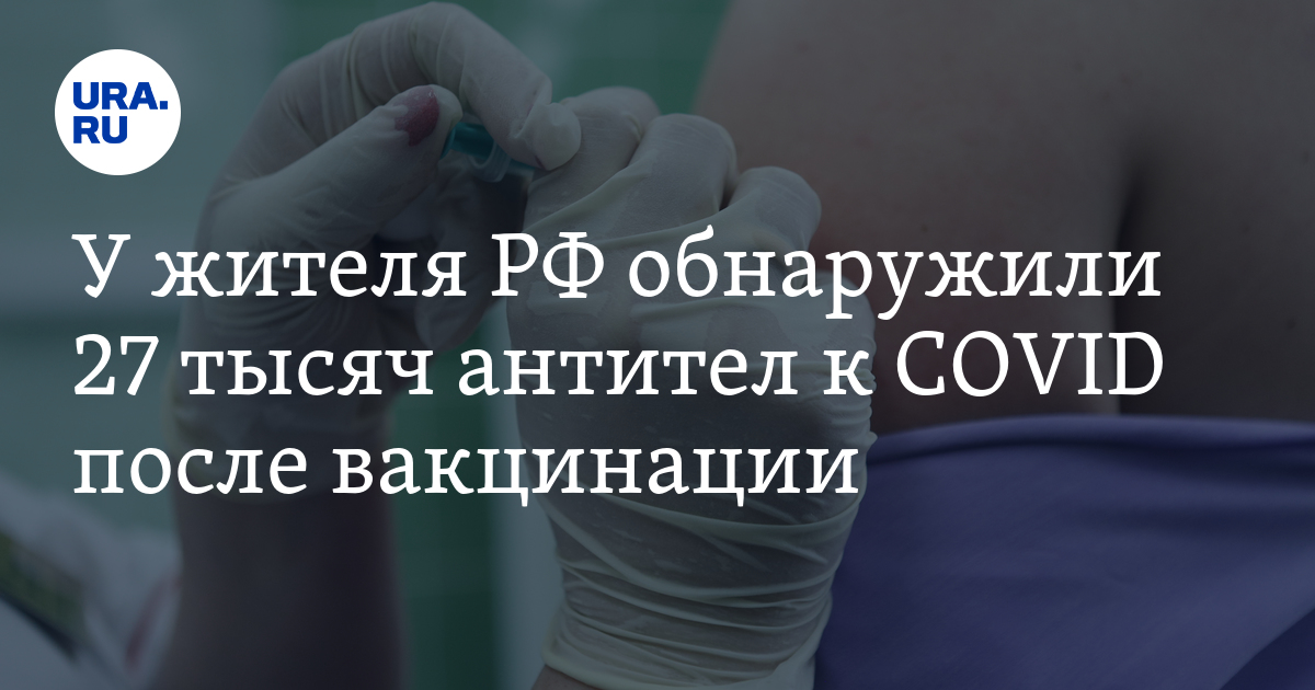 У жителя РФ обнаружили 27 тысяч антител к COVID после вакцинации - Vimarsana News