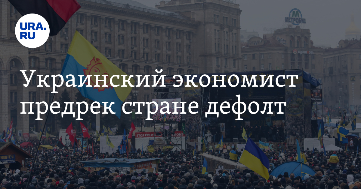 Что такое дефолт в стране. Украинский экономист. Дефолт в экономике. Виды дефолта государства.