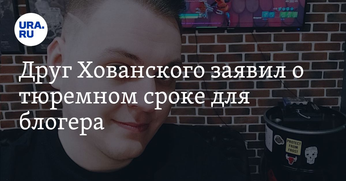 Друг Хованского заявил о тюремном сроке для блогера - Vimarsana News