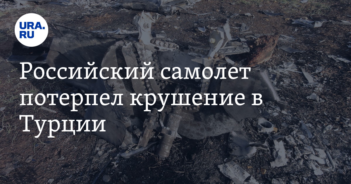 Российский самолет потерпел крушение в Турции - Vimarsana News