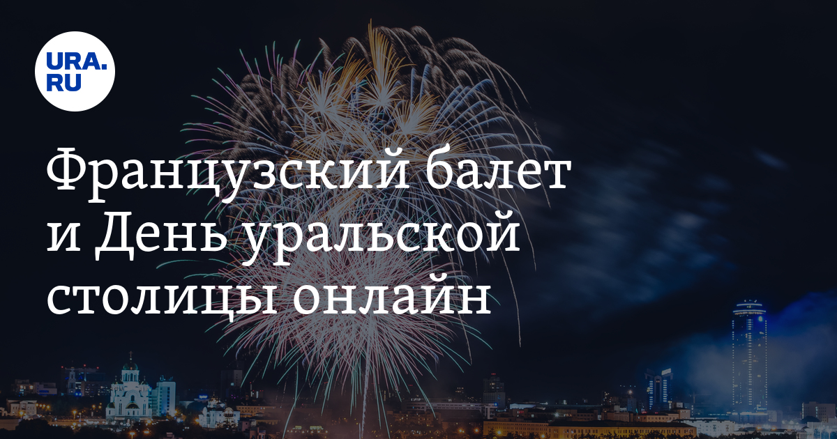 Французский балет и День уральской столицы онлайн - Vimarsana News