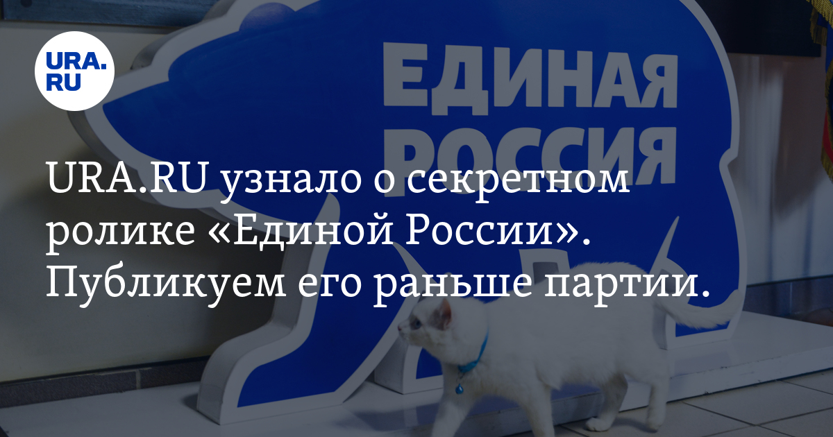 URA.RU узнало о секретном ролике «Единой России». Публикуем его раньше партии. - Vimarsana News