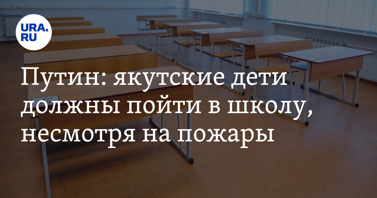 Путин: якутские дети должны пойти в школу, несмотря на пожары - Vimarsana News