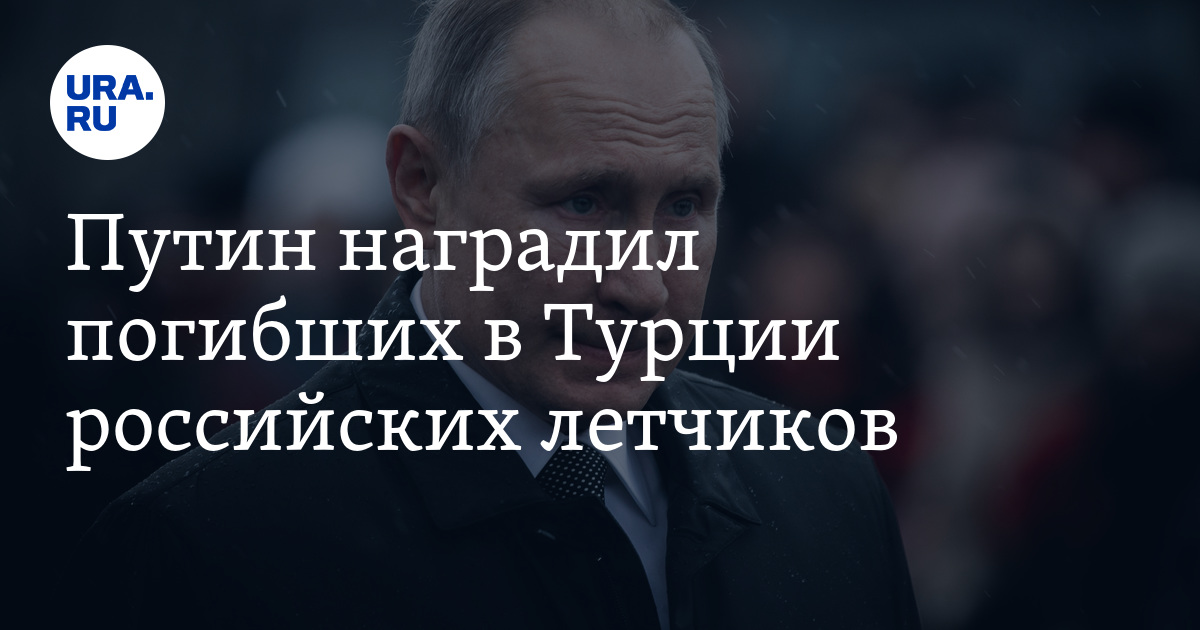 Путин наградил погибших в Турции российских летчиков - Vimarsana News