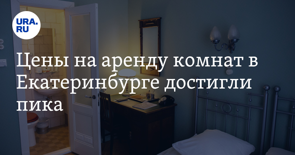 Цены на аренду комнат в Екатеринбурге достигли пика - Vimarsana News