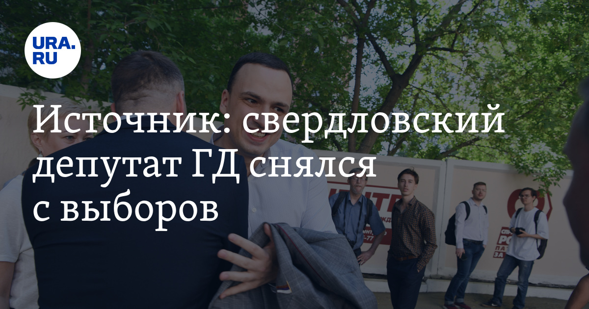 Источник: свердловский депутат ГД снялся с выборов - Vimarsana News