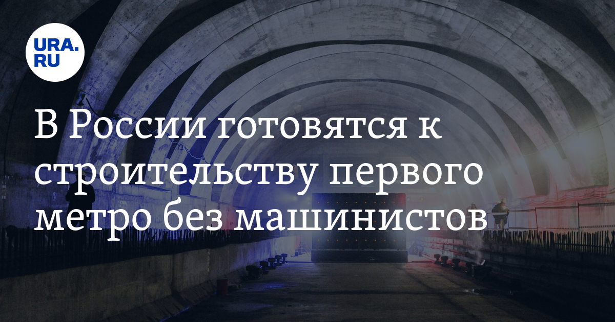 В России готовятся к строительству первого метро без машинистов - Vimarsana News