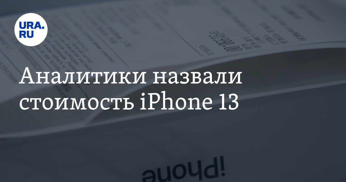 Аналитики назвали стоимость iPhone 13 - Vimarsana News
