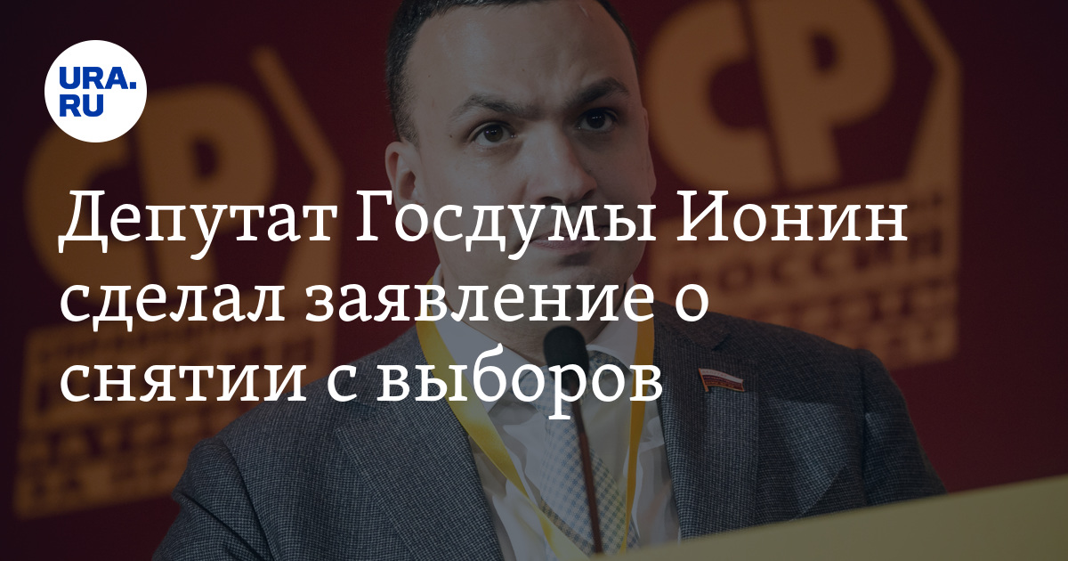 Депутат Госдумы Ионин сделал заявление о снятии с выборов - Vimarsana News
