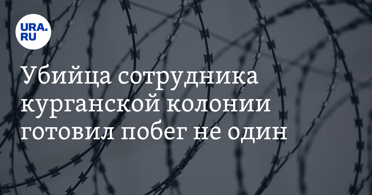Убийца сотрудника курганской колонии готовил побег не один - Vimarsana News