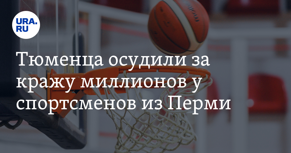 Тюменца осудили за кражу миллионов у спортсменов из Перми - Vimarsana News