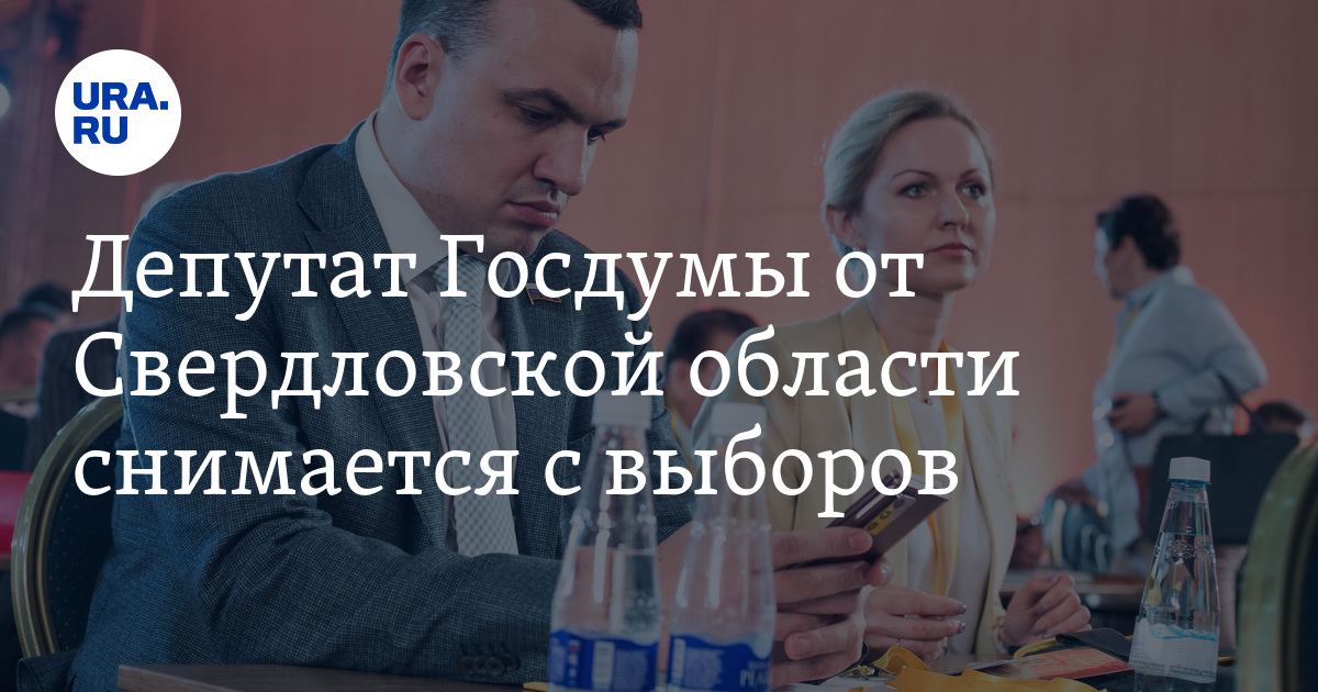 Депутат Госдумы от Свердловской области снимается с выборов - Vimarsana News