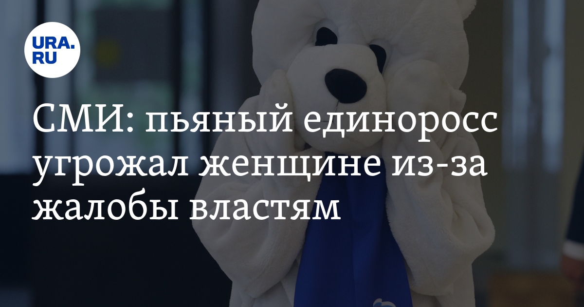 СМИ: пьяный единоросс угрожал женщине из-за жалобы властям - Vimarsana News