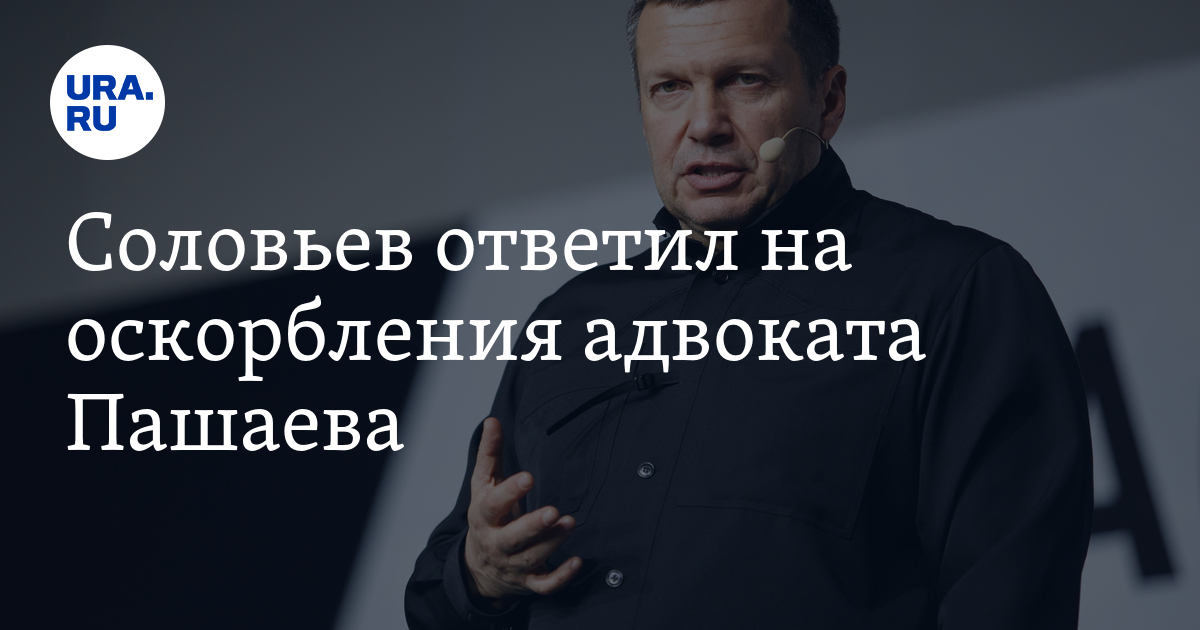 Соловьев ответил на оскорбления адвоката Пашаева - Vimarsana News