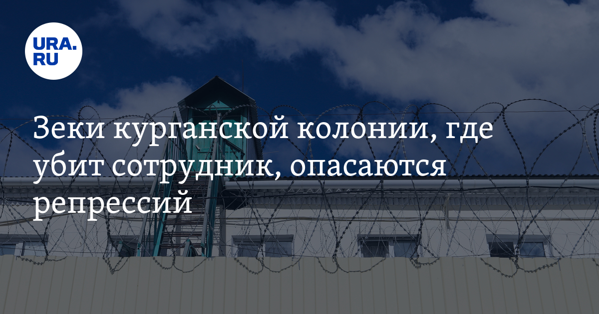 Зеки курганской колонии, где убит сотрудник, опасаются репрессий - Vimarsana News