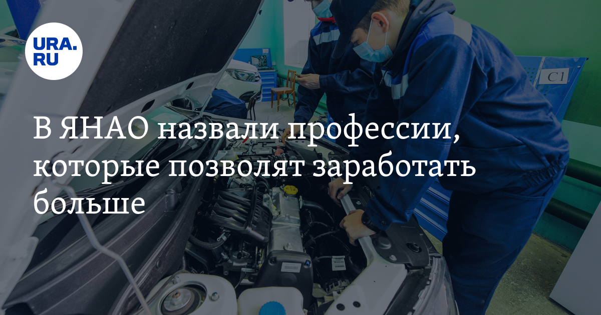 В ЯНАО назвали профессии, которые позволят заработать больше - Vimarsana News